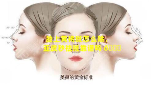 脸上黄褐斑怎么除，亚皮秒祛斑靠谱吗 🐘